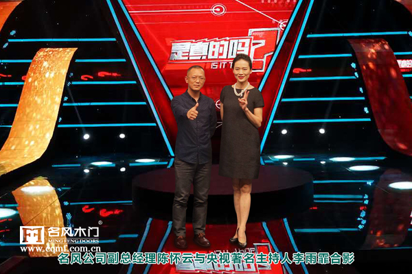 重庆名风木门：陈总和央视主持人合影